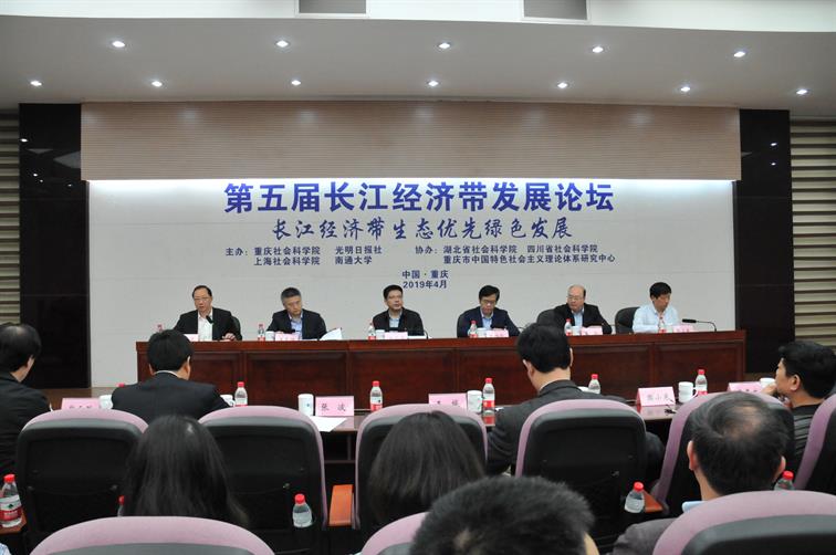 第五届长江经济带发展论坛在渝召开