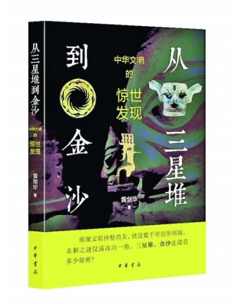 《从三星堆到金沙——中华文明的惊世发现》